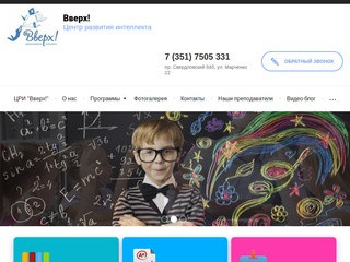 Центр развития интеллекта детей - Вверх! г.Челябинск