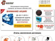 Обслуживание компьютеров,серверов, оргтехники в Москве и МО