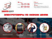 «ЭЛЕКТРО-ЦЕНТР» электротовары по выгодным ценам в Хабаровске