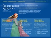 «Приморские курорты» — санатории Приморского края