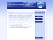 Компьютерная помощь на дому в Екатеринбурге