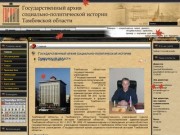 Государственный архив социально-политической истории Тамбовской области