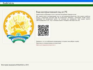Интерактивный гид по Республике Башкортостан