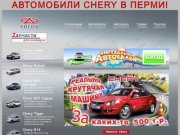 Автомобили Chery в Перми - M11, Bonus, IndiS, Tiggo,	Kimo, QQ6, B14 - Компания ДЕМИДЫЧ
