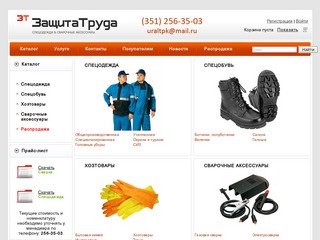 ООО "Защита труда" - сварочное оборудование, спецодежда в Челябинске