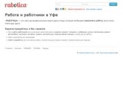 Работа в Уфе, поиск сотрудников, разовая работа, подработка, фриланс для всех - Работица