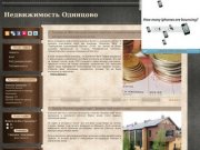 Недвижимость Одинцово: аренда, продажа, новостройки