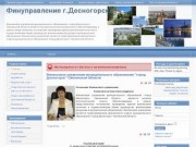 Финансовое управление муниципального образования "город Десногорск" Смоленской области