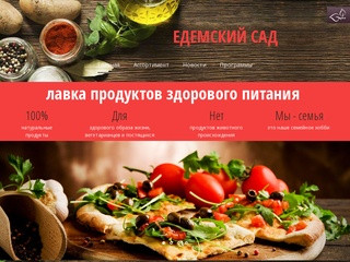 Натуральные продукты для здорового образа жизни, вегетарианцев и постящихся