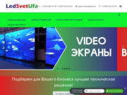 LedSvetUfa- Производство бегущих строк и видеоэкранов - Уфа - Башкортостан
