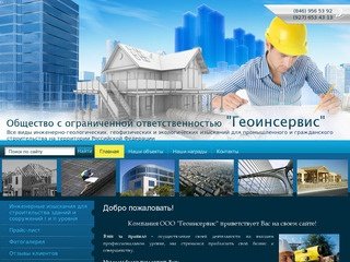 Инженерные изыскания для строительства зданий и сооружений ООО Геоинсервис г. Самара