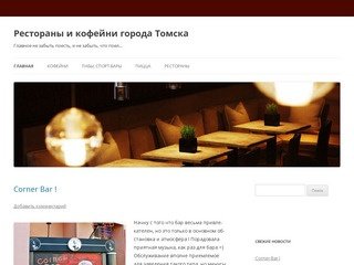 Рестораны и кофейни города Томска | Главное не забыть поесть, и не забыть, что поел&amp;#8230;