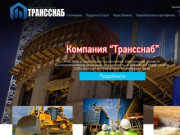 Компания “Трансснаб”