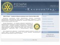 Ротари Калининград