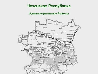 Чеченская Республика | Административные районы