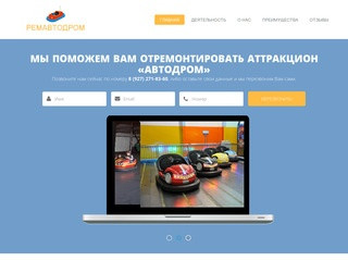 РЕМАВТОДРОМ - Ремонт и обслуживание аттракциона «АВТОДРОМ» (автомобили сталкивающиеся)