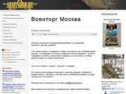 Военторг Москва | Новости - военный магазин - военторг, военная форма