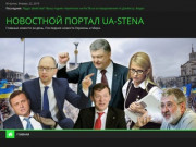 Новостной портал UA-STENA