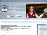 Официальный сайт МБОУ Гимназия, г. Новый Уренгой - gimn-nur.ru