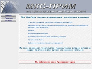 Изготовление металлоконструкций Владивосток