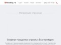 Сервис по созданию посадочных страниц в Екатеринбурге (Телефон: (963) 245-74-07)