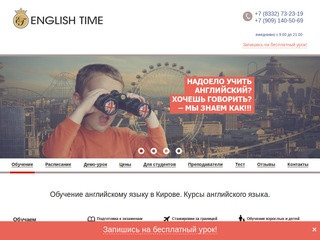 Обучение английскому языку в Кирове. Курсы английского языка. / «English Time» Киров