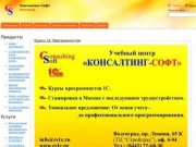 Консалтинг-Софт - 1C Франчайзи Волгоград