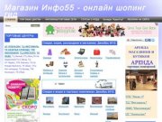 Магазин Инфо55 - онлайн шопинг гид