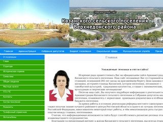 Официальный сайт Казанского сельского поселения :