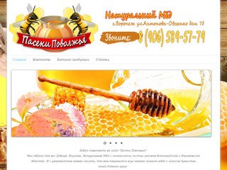 Натуральный мёд в Воронеже - Пасеки Поволжья