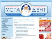 Стоматологическая клиника на Дубнинской и Петровско-Разумовской - ustadent.ru