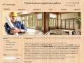 Строительные и отделочные работы в Саратове. СК "Стройсервис"