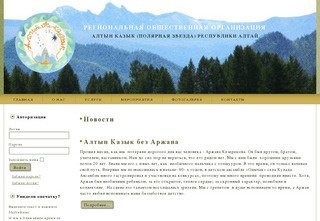 Новости - Региональная общественная организация Алтын Казык (Полярная Звезда) Республики Алтай