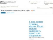 Кирс русский стандарт кредит по карте - Кредитные карты Русский Стандарт  