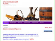 Официальный сайт Краснопольского рынка города Челябинска.