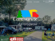 Caravanex 2016. Выставка автотуризма в Скольниках. 26-29 мая 2016