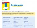 Город Домодедово: магазины, фирмы, компании. Желтые страницы Домодедово.