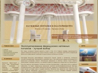 Компания "Дрим-Хоум" - ремонт квартир, установка и продажа натяжных потолков Clipso