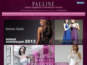 Платья свадебные, вечерние, на выпускной 2012 | Салон PAULINE | Хабаровск