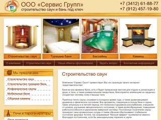 Строительство саун и бань в Ижевске::ООО "Сервис Групп"