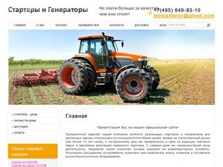Стартеры и генераторы для спецтехники по доступным ценам по всей России г. Москва