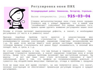 Регулировка окон ПВХ в Ломоносове и Петергофе по телефону: (812) 925-03-04