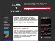 Акции и скидки Москвы / 


	Акции и скидки