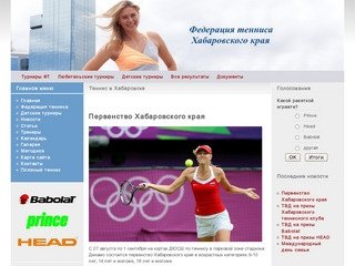 Теннис в Хабаровске, всё о теннисе, всё для тенниса