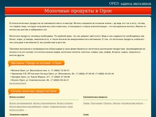 Орел Орловская область Молочные продукты