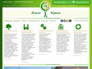 Компания "Благо-Крым" - комплексное благоустройство территорий в Крыму и Севастополе.
