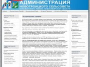 Историческая справка - Администрация Новотроицкого сельсовета