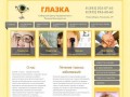 Глазка - Коррекция зрения, лечение близорукости в Новосибирске