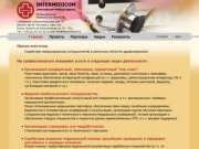 Международное Медицинское Агенство INTERMEDICOM :: www.intermedicom.ru