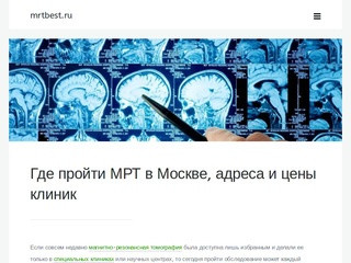 Где сделать МРТ, КТ исследование в Москве, запись в клинику онлайн
